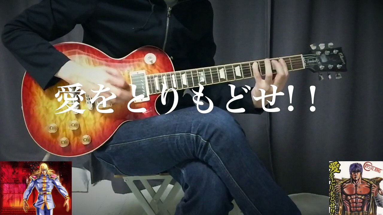 北斗の拳 - 愛をとりもどせ - Metal Guitar Cover