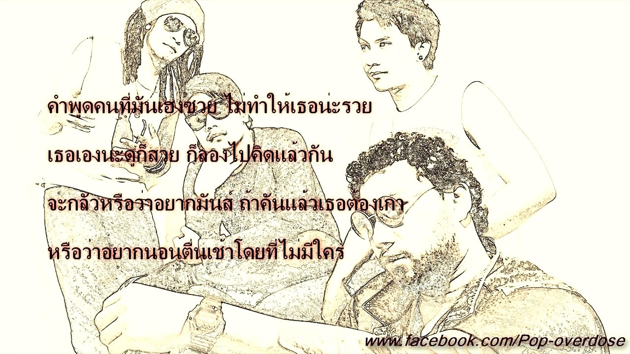 ไม่แคร์สื่อ - Pop Overdose {Audio}