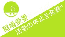 カントリー・ガールズ 稲場愛香 活動休止を発表!!　ハロプロニュース