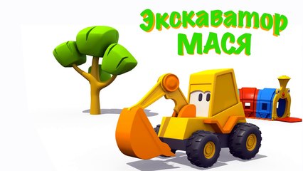 3d мультик про Экскаватор Масю и яйцо с сюрпризом. Собираем Гусеничный Экскаватор из конструктора