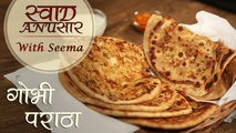 Gobi Paratha - गोभी पराठा | Cauliflower Stuffed Indian Flatbread Recipe | Swaad Anusaar With Seema