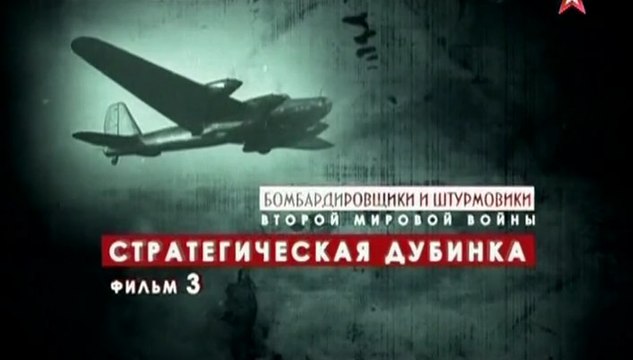 Бомбардировщики и штурмовики Второй Мировой войны. Стратегическая дубинка. voenvideo.ru