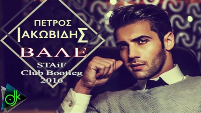 Πέτρος Ιακωβίδης - Βάλε (STAiF Club Bootleg 2016)