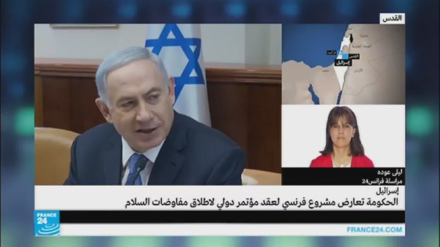 نتنياهو يرفض دعوة فرنسية لعقد مؤتمر دولي لإطلاق مفاوضات السلام