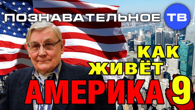 Как живет Америка 9 (Познавательное ТВ, Дмитрий Михеев)