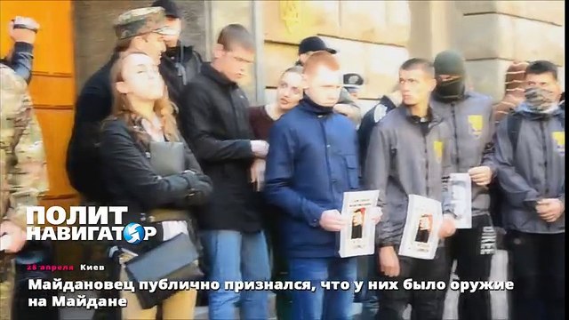 Майдановец публично признался, что у них было оружие на Майдане