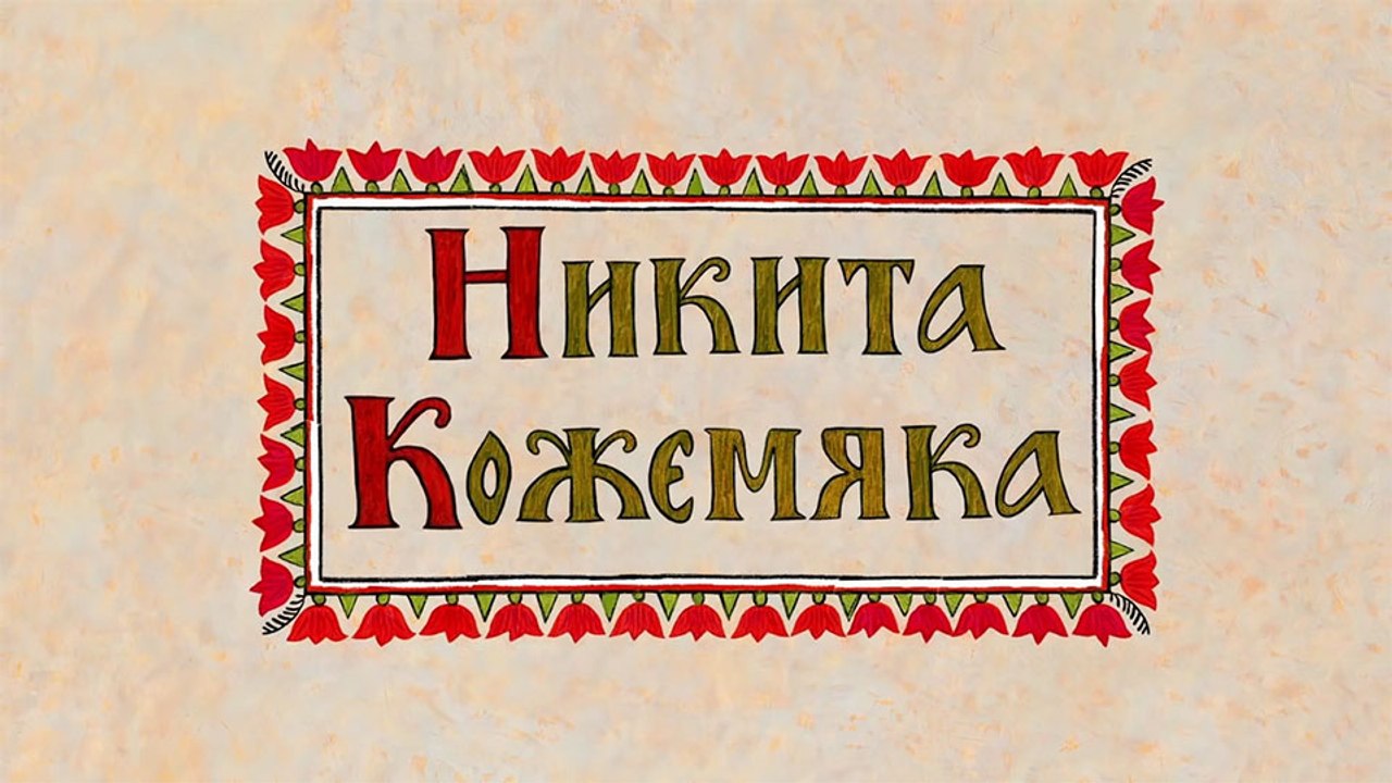Никита Кожемяка (Русская сказка)