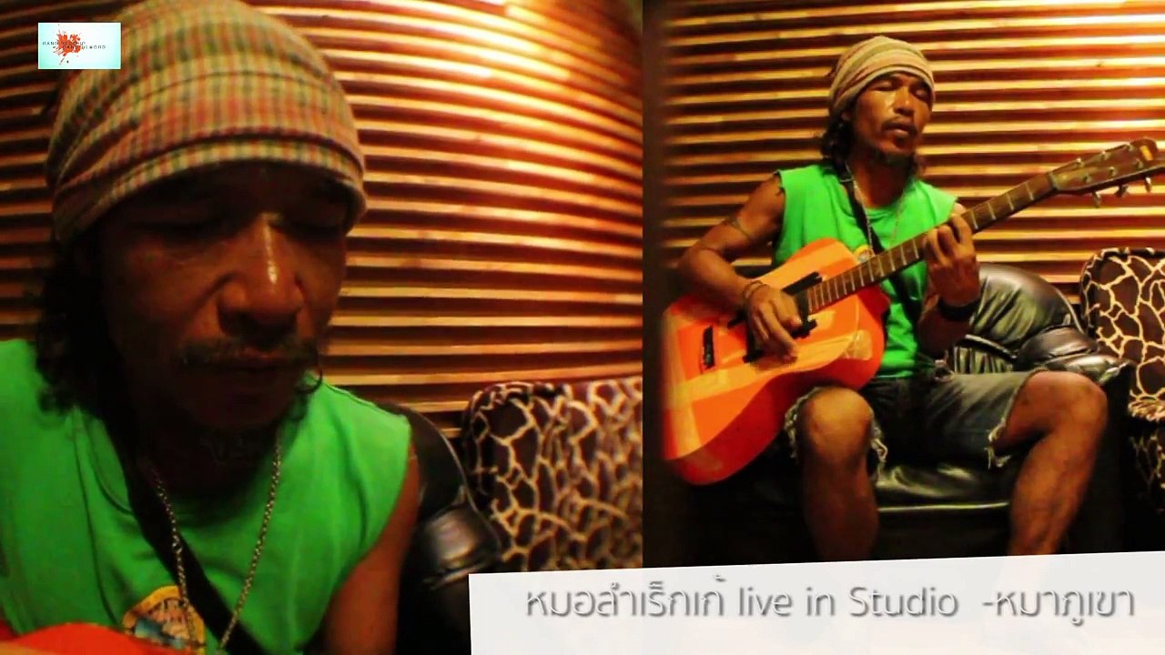 หมอลำเร็กเก้ live in studio  หมาภูเขา