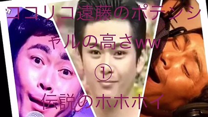 ココリコ遠藤 若かりし頃のポテンシャルがヤバい 伝説のホホホイ