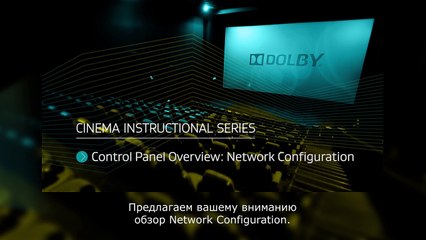 Digital Cinema Server DoReMi: Network Configuration - (Ru.SUB)