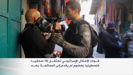 قمع الصحفيين أسلوب إسرائيل لإخفاء جرائمها