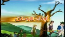 أبناء الوطن - سبيس تون