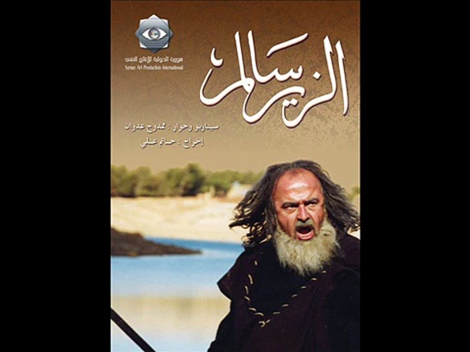مسلسل الزيرسالم - الموسيقى التصويرية 27/25