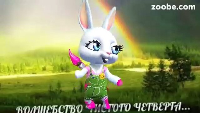 ZOOBE зайка Поздравления с Чистым Четвергом