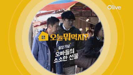 오빠들의 출장 기념 선물 증정 이벤트!