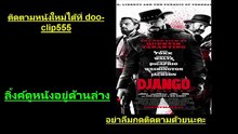 Django Unchained  จังโก้ โคตรคนแดนเถื่อน