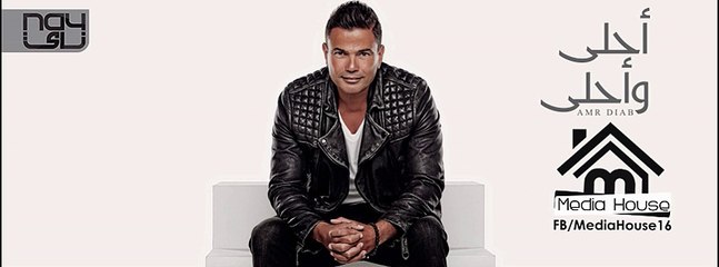 Amr Diab - 07.Amentak ( Ahla W Ahla 2016 ) | عمرو دياب - أمنتك