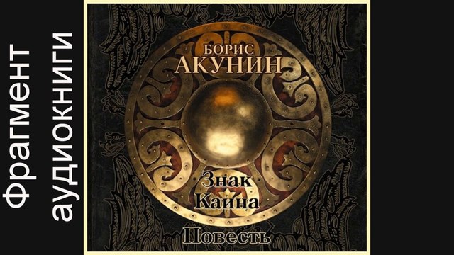 Борис Акунин. .Аудиокнига. Фрагмент. Знак Каина (повесть)