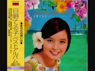 カイマナ・ヒラ・・日野てる子