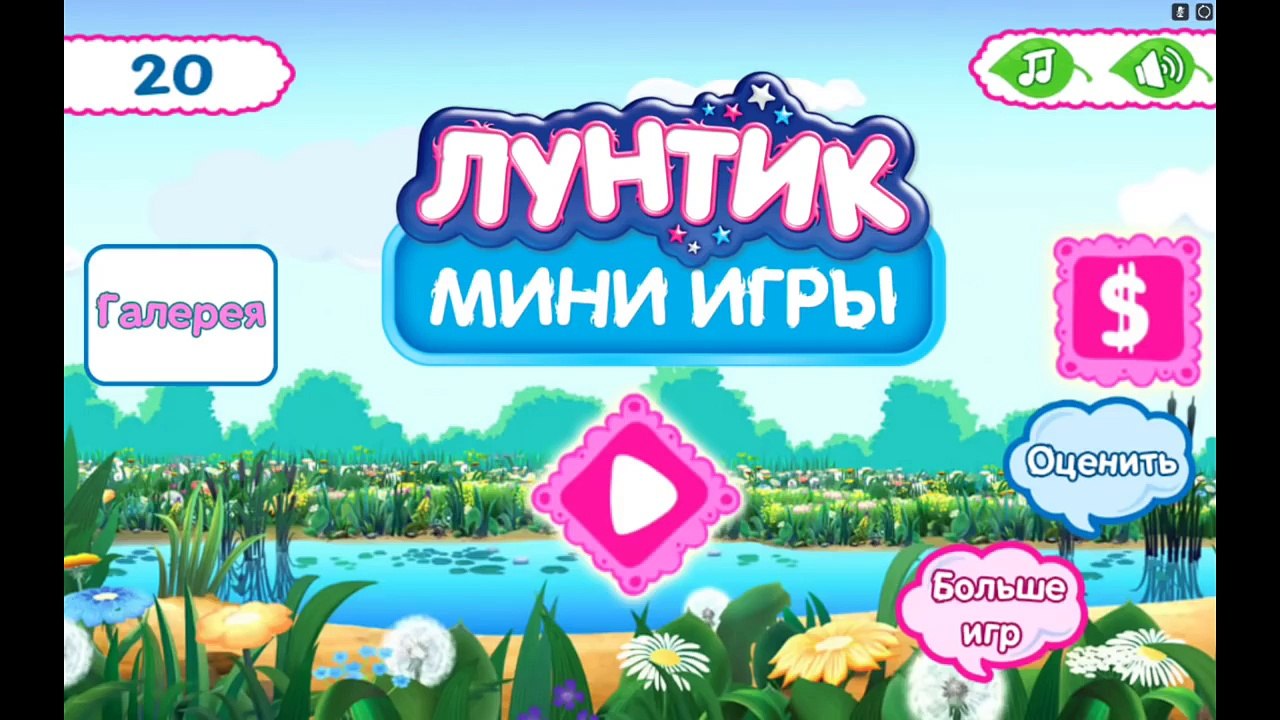 ЛУНТИК 2015. Развивающие Миниигры. Прохождение игры.