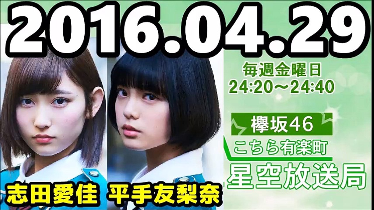 160429 欅坂46 こちら有楽町星空放送局 【平手友梨奈・志田愛佳】