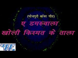 HD ऐ डुमरूवाला - Ae Damruwala Kholi Kismat Ke Tala | Kamlesh Koushal | Bhojpuri Kanwar Bhajan 2015
