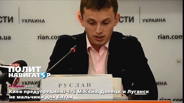 Киев предупредили, что Москва, Донецк и Луганск не мальчики для битья