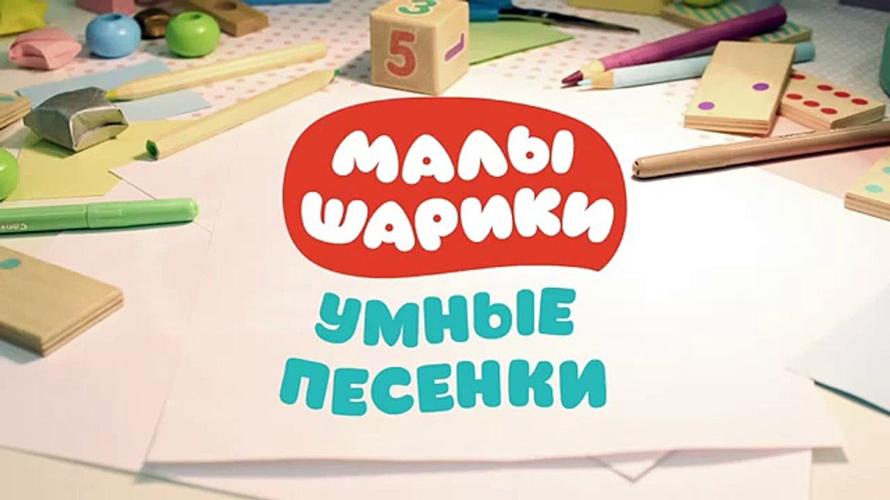 Малышарики - Умные песенки - Лёгкое и тяжёлое