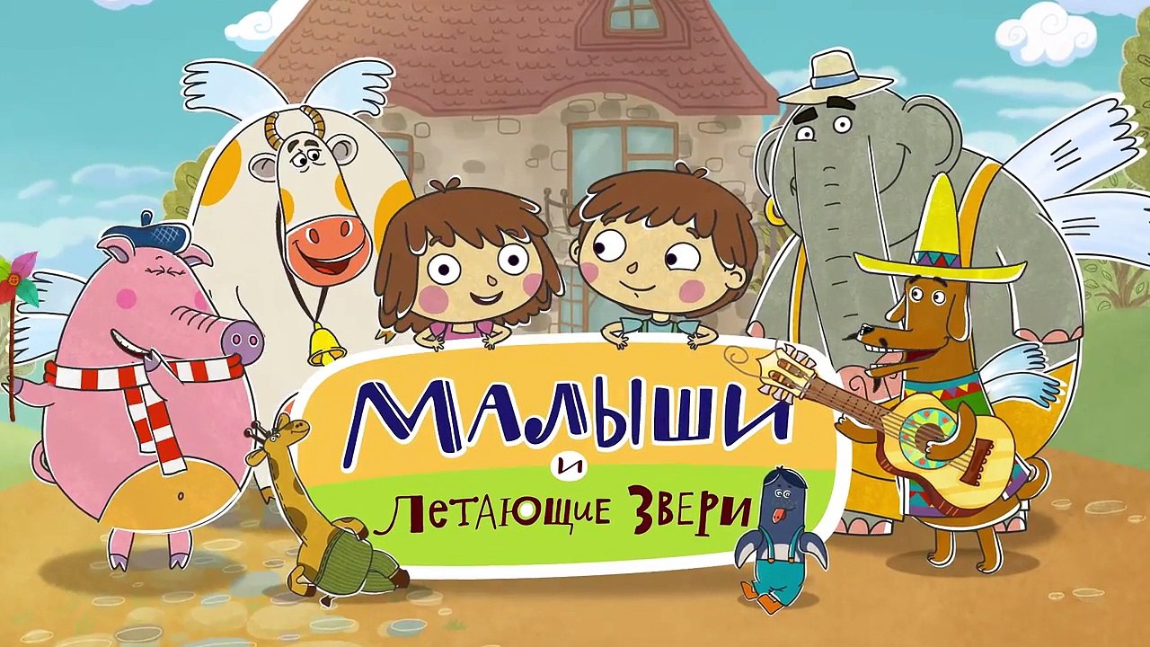 Развивающие мультфильмы - Малыши и Летающие Звери - День и ночь