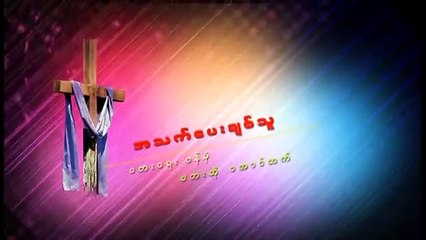 Aung Htet သူသာလ်ွင္‌ အသက္‌‌ေပးခ်စ္‌သူ (Full)
