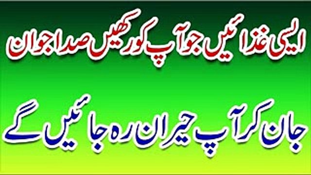 Jawan Rehne Ka Nuskha _ Sada Jawan Rakhne Wali Ghazain