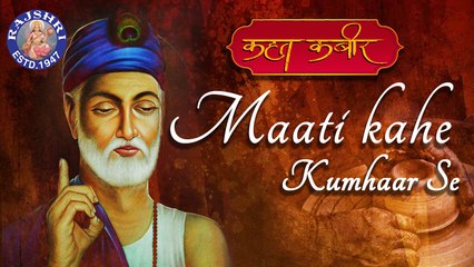 Maati Kahe Kumhar Se With Lyrics & Meaning - Kabir Song | Kahat Kabir | Popular Kabir Bhajan