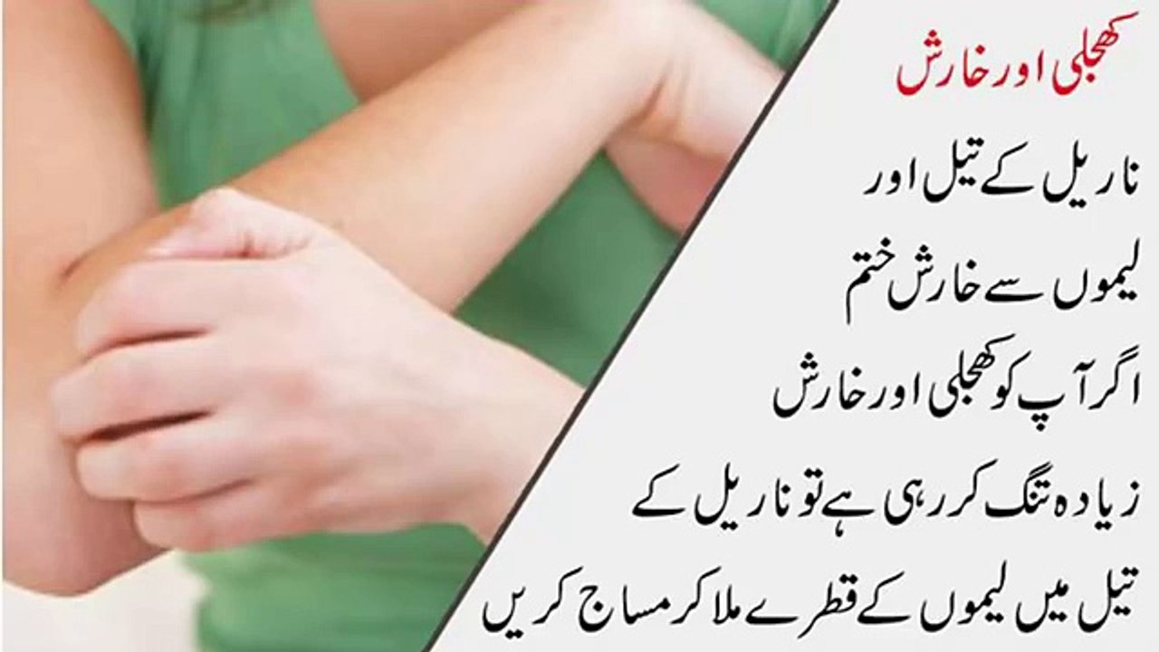 Khujli Aur Kharish Khatam Karne Ya Kam Karne Ka Tarika Aur Ilaj