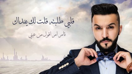 زايد الصالح - يا خلي وش غيرك (حصريًا) ¦ 2016