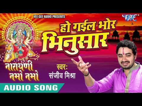 हो गईल भोर भिनुसार - Narayani Namo Namo - Sanjeev Mishra - Bhojpuri Devi Geet 2016