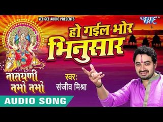 हो गईल भोर भिनुसार - Narayani Namo Namo - Sanjeev Mishra - Bhojpuri Devi Geet 2016