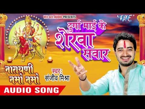 दुर्गा माई के शेरवा सवार - Narayani Namo Namo - Sanjeev Mishra - Bhojpuri Devi Geet 2016