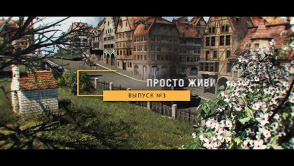 Просто живи! - Выпуск №3 - от Сантехник и Wortus [World of Tanks]