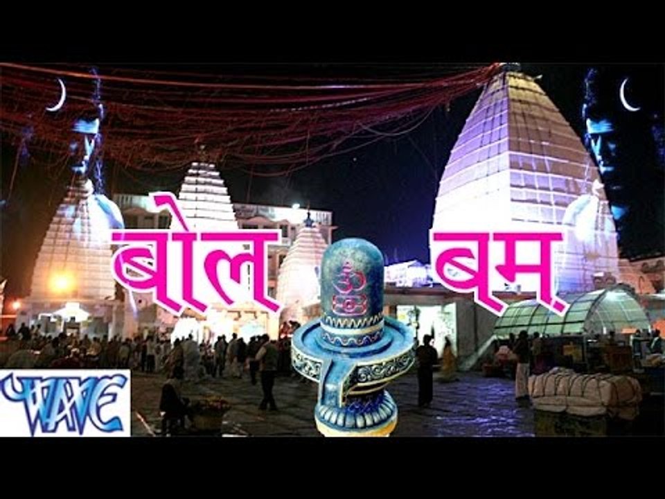 HD बोल बम - Casting - Pawan Singh - Bol Bum - Bhojpuri Kanwar Bhajan 2015 new