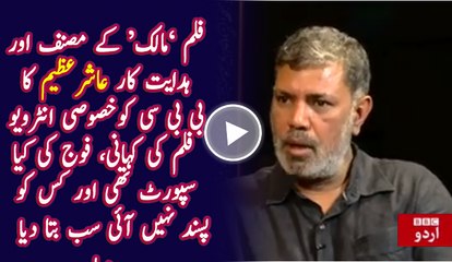 Writer and director of film "Maalik" Ashir Azeem interview with BBC Urdu