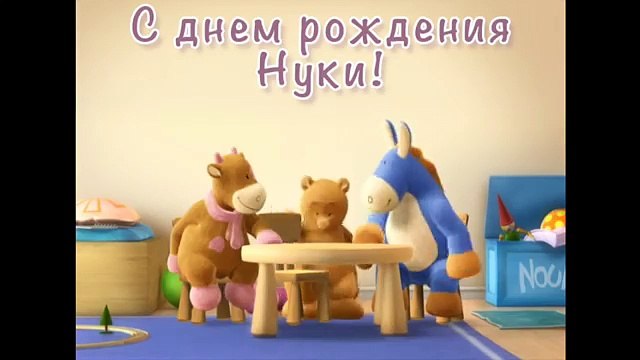 Медвежонок Нуки и его друзья - С днем рождения, Нуки! - Развивающие мультики для малышей