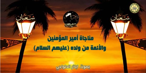 المناجاة الشعبانية ~ مناجاة أمير المؤمنين والأئمة من ولده(عليهم السلام) بصوت أباذر الحلواجي