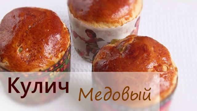 Кулич Пасхальный медовый на воде - Видео рецепт