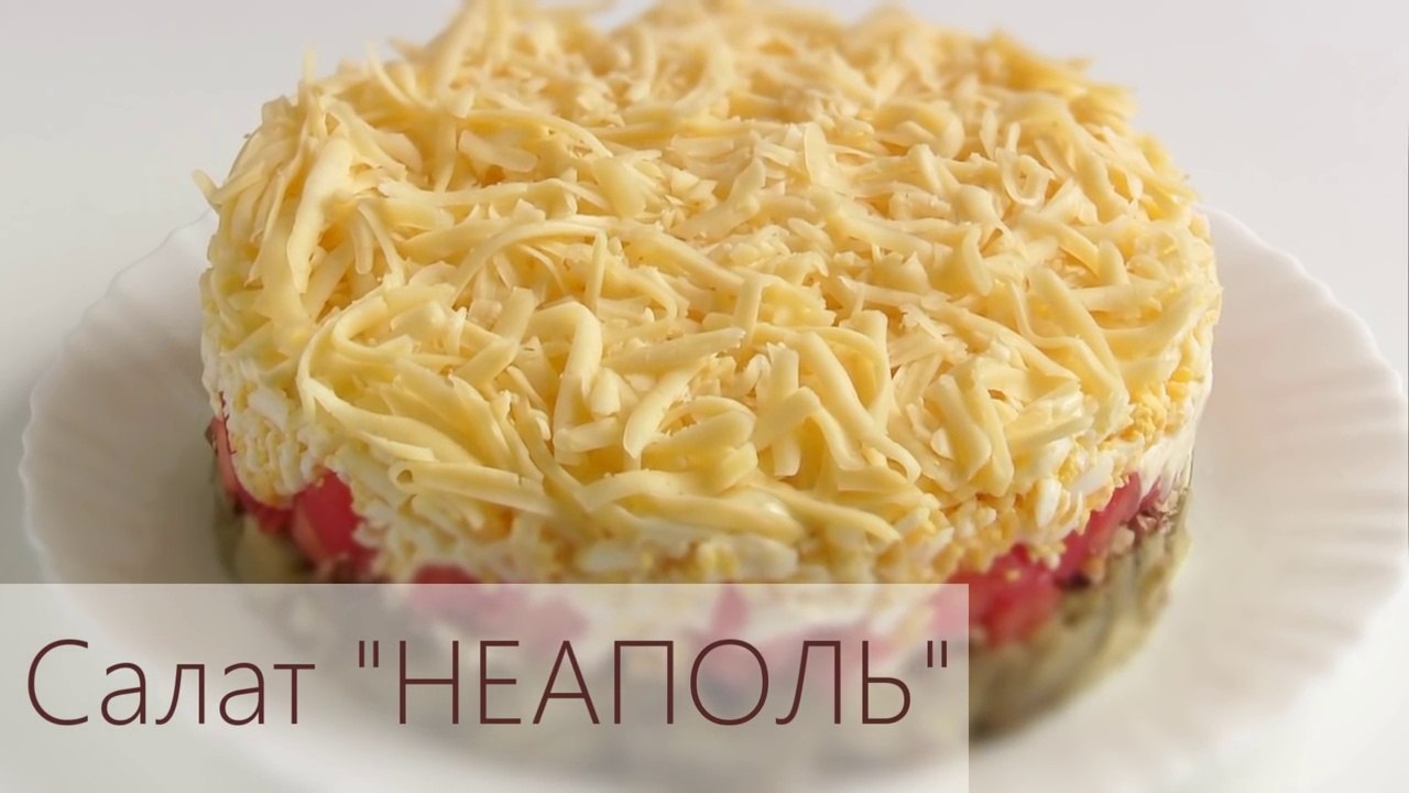 Салат - Неаполь с баклажанами - Видео рецепт
