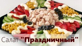 Салат Праздничный - Видео рецепт