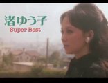 めぐり逢い・・渚 ゆう子