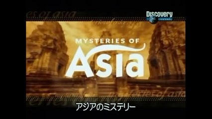 アジアのミステリー 「万里の長城の秘密」