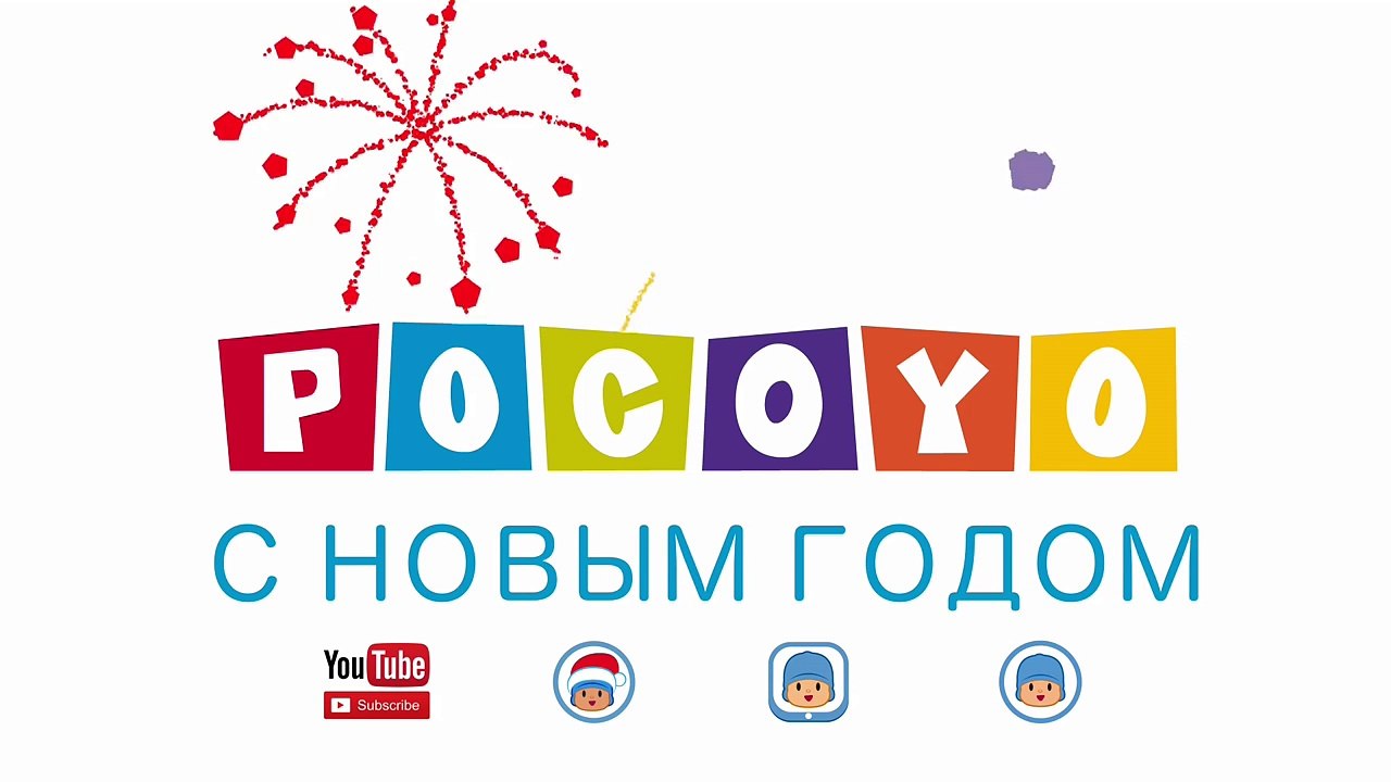 Покойо желает вам... Счастливого Нового года 2016!