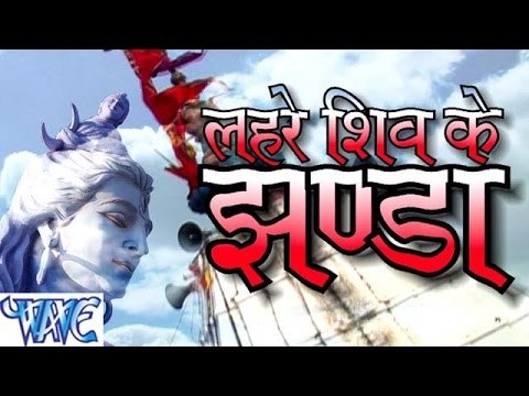 HD लहरे शिव के झंडा - Lahare Shiv Ke Jhanda - Bhojpuri Kanwar Bhajan 2015 new