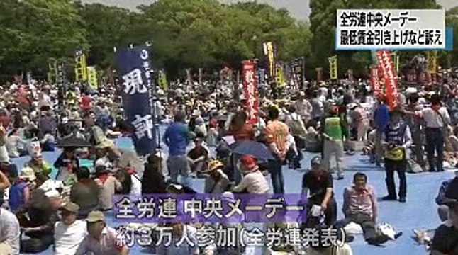 全労連の中央メーデー 最低賃金引き上げなど訴え